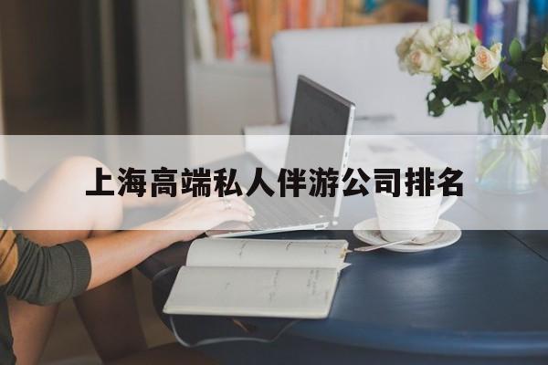 咸宁上海城市约会中心公司怎么样最新资讯（谁能告诉我哪里有咸宁上海高端私人伴游公司排名？）