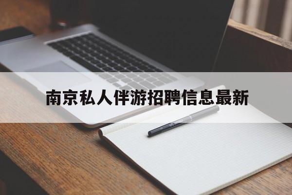 咸宁南京仙林湖附近夜班兼职吗最新消息最新资讯（谁能告诉我哪里有咸宁南京私人伴游招聘信息最新？）