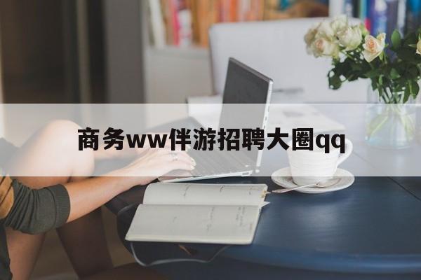 咸宁上门帮技师端app官方下载最新资讯（谁能告诉我哪里有咸宁商务ww伴游招聘大圈qq？）