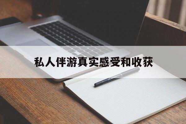咸宁老婆是否可以和舞伴去旅游最新资讯（谁能告诉我哪里有咸宁私人伴游真实感受和收获？）